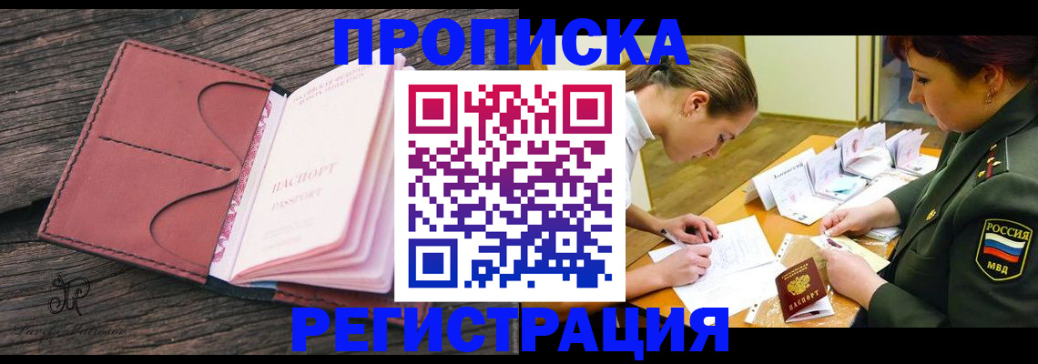 прописка гарантия в Биробиджане