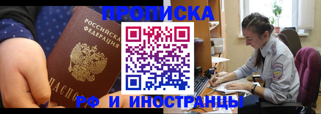 прописка штамп в Биробиджане